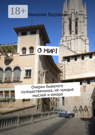 Обложка книги «О мир! Очерки бывалого путешественника, не чуждые мыслей и юмора»