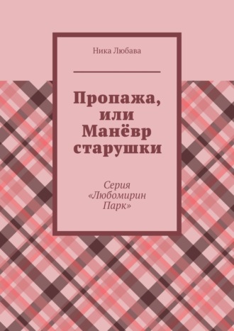 Обложка книги «Пропажа, или Манёвр старушки. Серия «Любомирин Парк»»