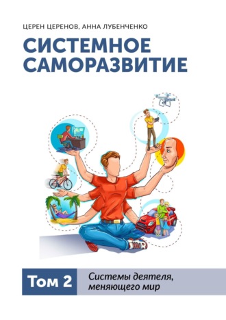 Церен Церенов. Системное саморазвитие. Том 2. Системы деятеля, меняющего мир