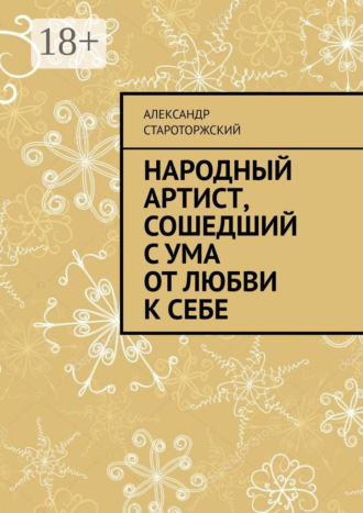 Обложка книги «Народный артист, сошедший с ума от любви к себе»
