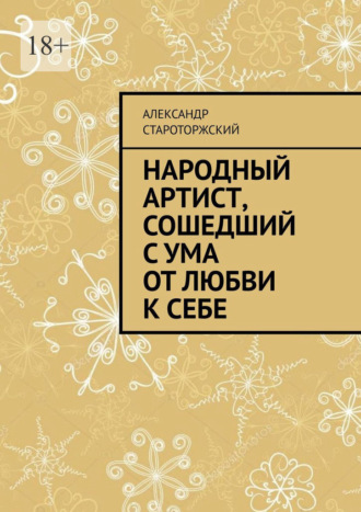 Александр Староторжский. Народный артист, сошедший с ума от любви к себе