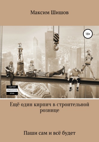 Обложка книги «Ещё один кирпич в строительной рознице»