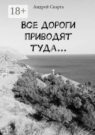 Обложка книги «Все дороги приводят туда…»