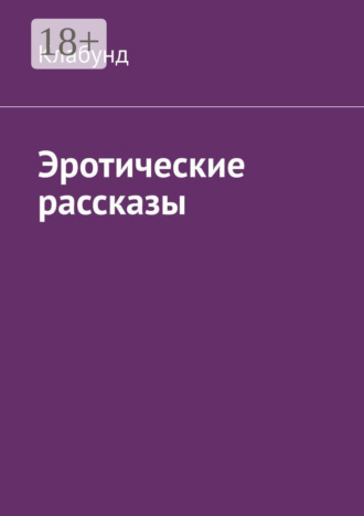 Обложка книги «Эротические рассказы»