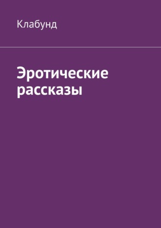 Клабунд. Эротические рассказы