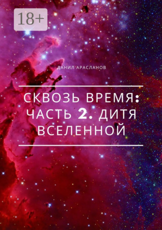 Обложка книги «Сквозь время: Часть 2. Дитя вселенной»