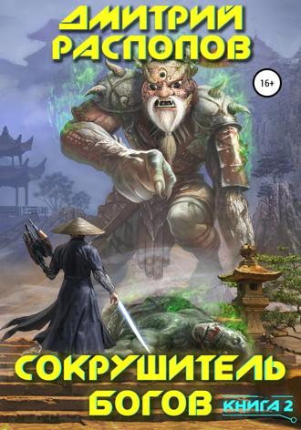 Обложка книги «Сокрушитель богов. Книга 2. Одиннадцатый»