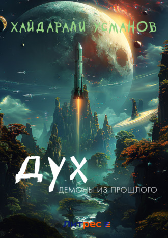Обложка книги «Дух. Демоны из прошлого»
