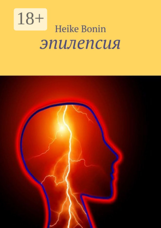 Обложка книги «Эпилепсия»