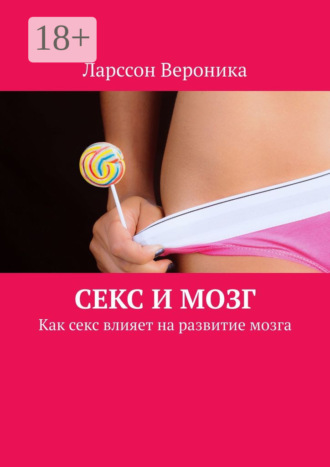 Обложка книги «Секс и мозг. Как секс влияет на развитие мозга»