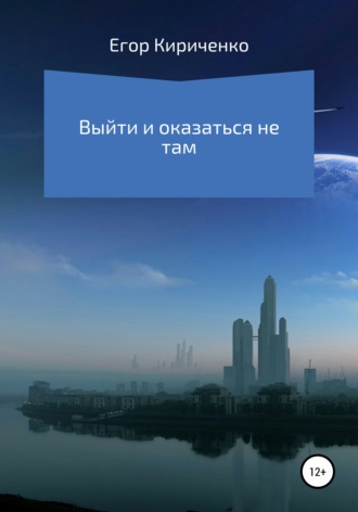 Обложка книги «Выйти и оказаться не там»