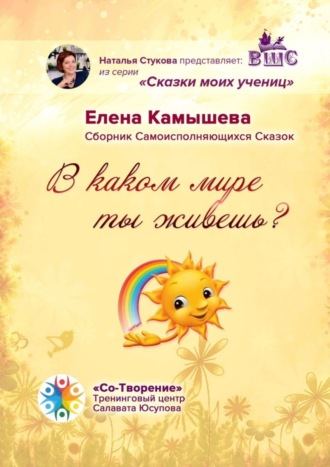 Обложка книги «В каком мире ты живешь? Сборник Самоисполняющихся Сказок»
