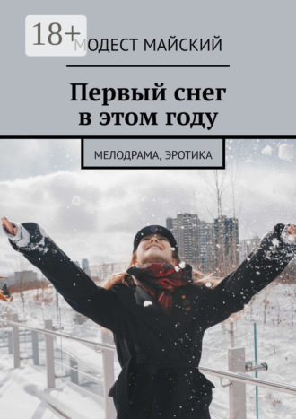 Обложка книги «Первый снег в этом году. Мелодрама, эротика»