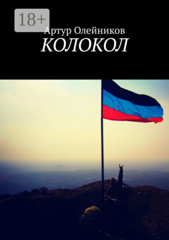 Обложка книги «Колокол»