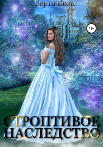 Обложка книги «Строптивое наследство»