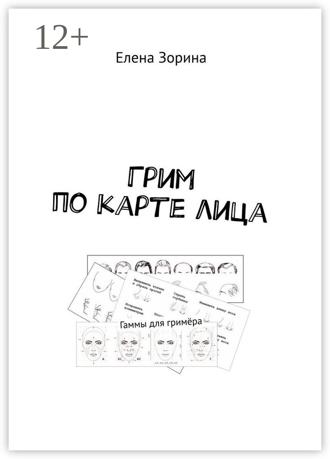 Обложка книги «Грим по карте лица. Гаммы для гримёра»