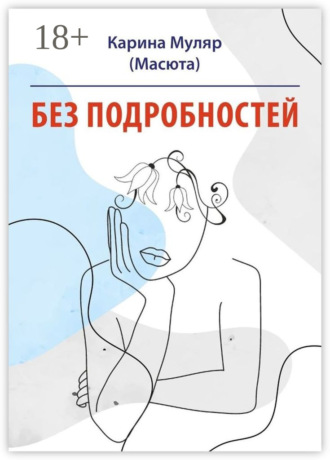 Обложка книги «Без подробностей»