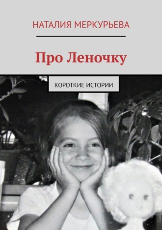 Обложка книги «Про Леночку. Короткие истории»
