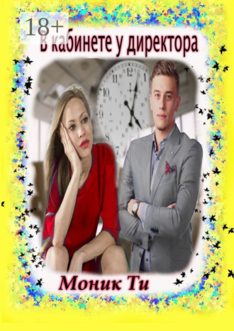 Обложка книги «В кабинете у директора»