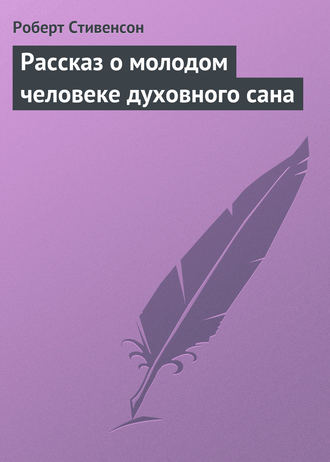 Обложка книги «Рассказ о молодом человеке духовного сана»