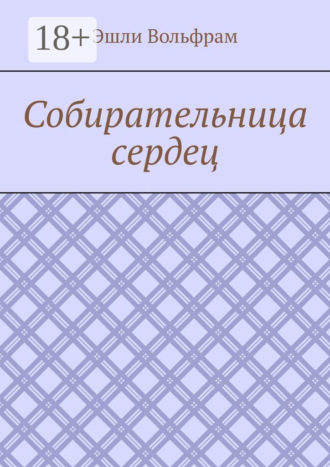 Обложка книги «Собирательница сердец»