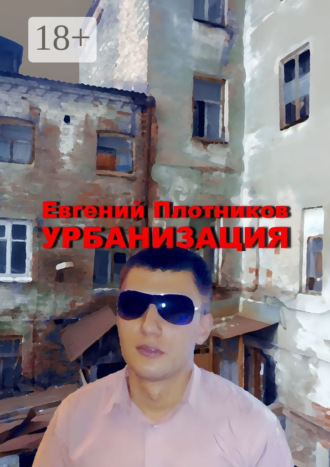Обложка книги «Урбанизация. Часть романа «Дым из трубы дома на улице Дачной»»