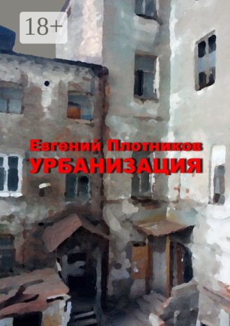 Евгений Плотников. Урбанизация. Часть романа «Дым из трубы дома на улице Дачной»