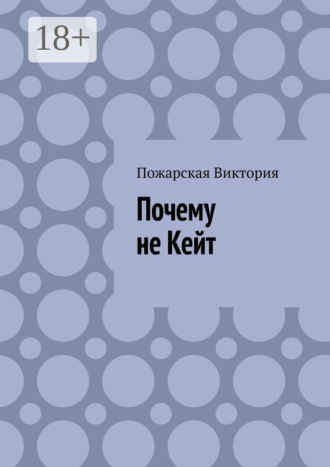 Обложка книги «Почему не Кейт»