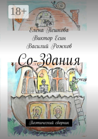 Обложка книги «Со-Здания. Поэтический сборник»