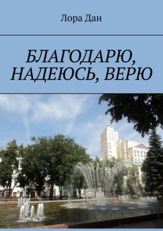 Обложка книги «Благодарю, надеюсь, верю»
