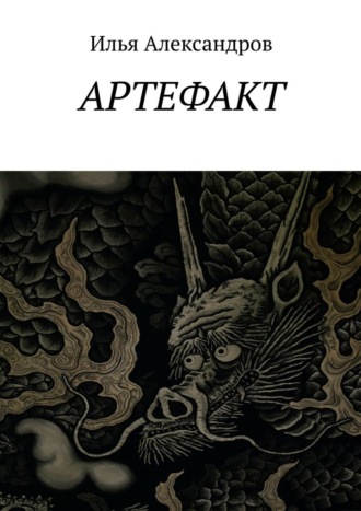 Обложка книги «Артефакт»