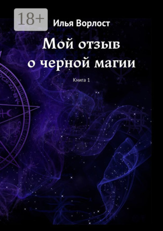 Обложка книги «Мой отзыв о черной магии. Книга 1»