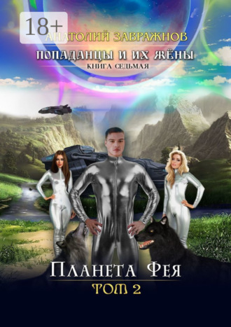Обложка книги «Попаданцы и их жёны. Книга седьмая. Планета Фея. Том 2»