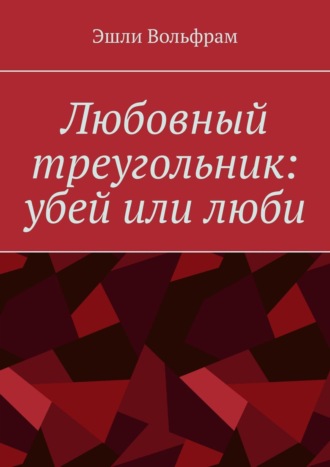 Эшли Вольфрам. Любовный треугольник: убей или люби