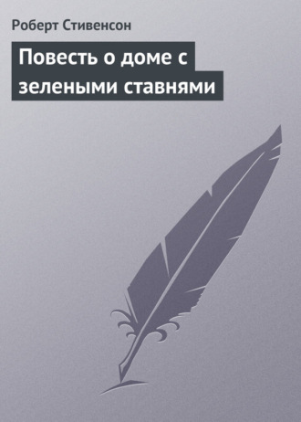 Обложка книги «Повесть о доме с зелеными ставнями»