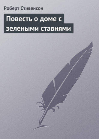 Роберт Льюис Стивенсон. Повесть о доме с зелеными ставнями