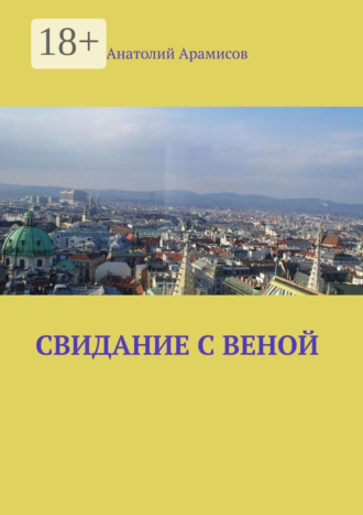 Обложка книги «Свидание с Веной»