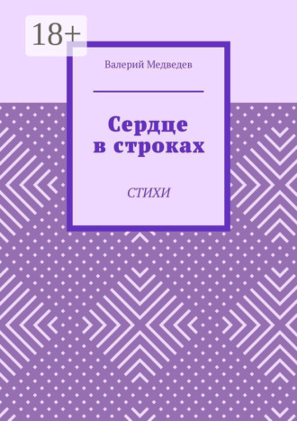 Обложка книги «Сердце в строках. Стихи»