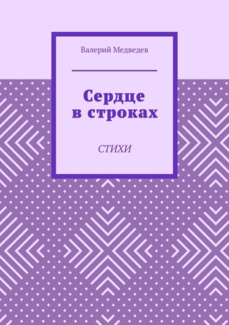 Валерий Медведев. Сердце в строках. Стихи