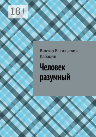 Обложка книги «Человек разумный»