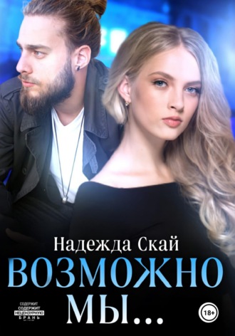 Обложка книги «Возможно мы...»