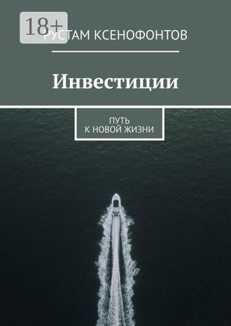 Обложка книги «Инвестиции. Путь к новой жизни»