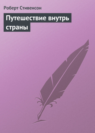 Роберт Льюис Стивенсон. Путешествие внутрь страны