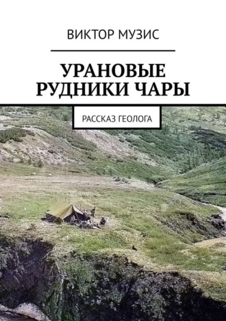 Обложка книги «Урановые рудники Чары. Рассказ геолога»