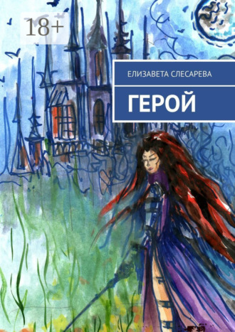 Обложка книги «Герой»