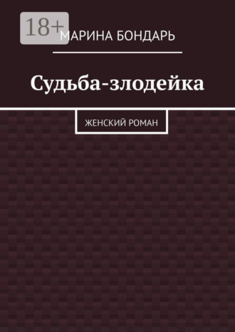 Обложка книги «Судьба-злодейка. Женский роман»