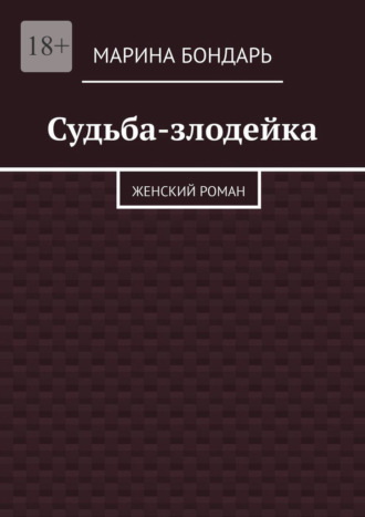 Марина Бондарь. Судьба-злодейка. Женский роман