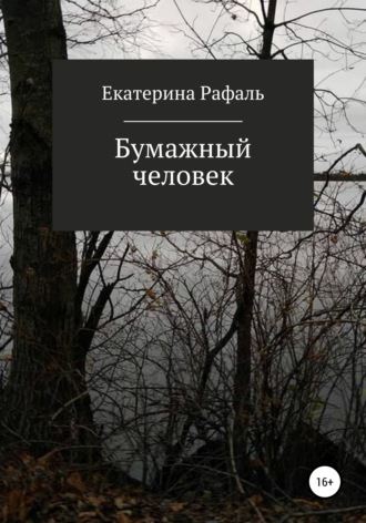 Обложка книги «Бумажный человек»