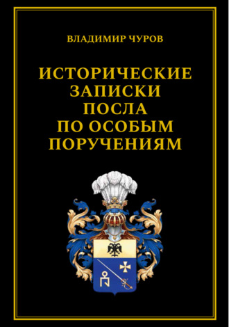 Обложка книги «Исторические записки посла по особым поручениям»