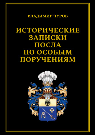 Владимир Чуров. Исторические записки посла по особым поручениям